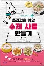 반려견을 위한 수제 사료 만들기