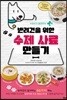 반려견을 위한 수제 사료 만들기