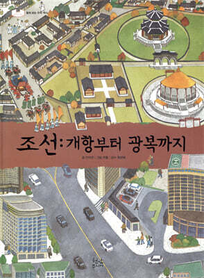 조선 : 개항부터 광복까지