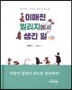 이매진 빌리지에서 생긴 일
