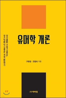 유머학 개론