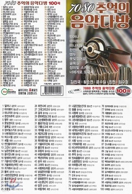 [USB 앨범] 7080 추억의 음악다방 100곡