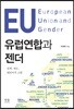 유럽연합과 젠더