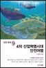 안전 한국 9 4차 산업혁명시대 안전여행