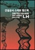 건설공사 스마트 핸드북(건축)