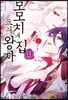 모모치네 집 요괴 왕자 11