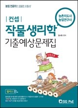 2019 컨셉 작물생리학 기출예상문제집