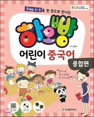 하오빵 어린이 중국어 종합편