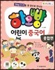 하오빵 어린이 중국어 종합편