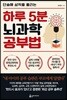 하루 5분 뇌과학 공부법