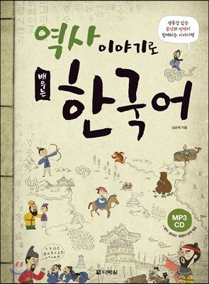 역사 이야기로 배우는 한국어
