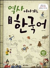 역사 이야기로 배우는 한국어