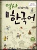 역사 이야기로 배우는 한국어