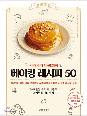 시라사키 다과회의 베이킹 레시피 50