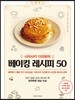 시라사키 다과회의 베이킹 레시피 50