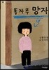 똥자루 망자