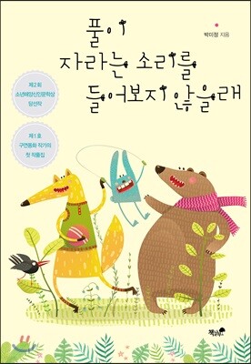 풀이 자라는 소리를 들어 보지 않을래