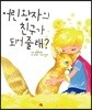 어린 왕자의 친구가 되어 줄래?