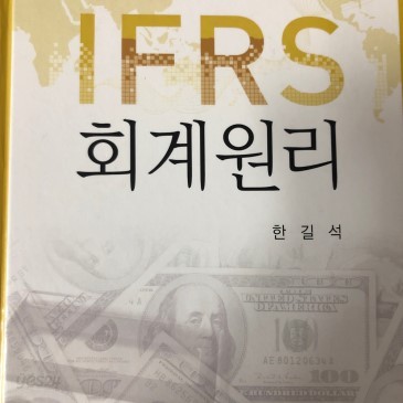 K-IFRS 회계원리