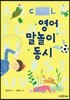 영어 말놀이 동시