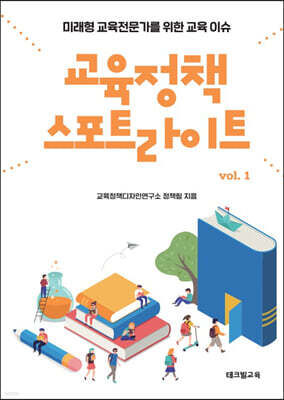 교육정책 스포트라이트 vol. 1