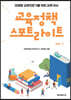 교육정책 스포트라이트 vol. 1