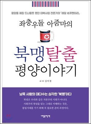 좌충우돌 아줌마의 북맹탈출 평양이야기
