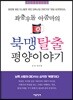 좌충우돌 아줌마의 북맹탈출 평양이야기