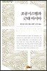 조공 시스템과 근대 아시아