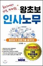 왕초보 인사노무