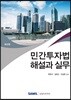 민간투자법 해설과 실무