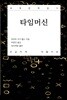 타임머신 큰글씨책