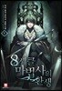 8서클 마법사의 환생 1