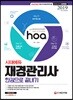 2019 hoa 재경관리사 한권으로 끝내기