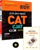 2019 CATㆍCJAT CJ그룹 종합적성검사 종합편