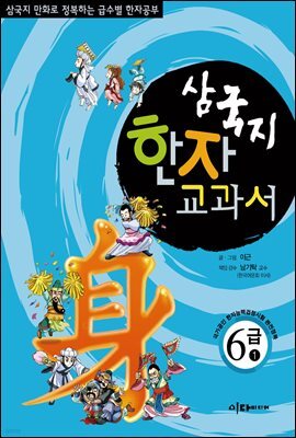 삼국지  한자 교과서 6급 1