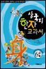 삼국지  한자 교과서 6급 1