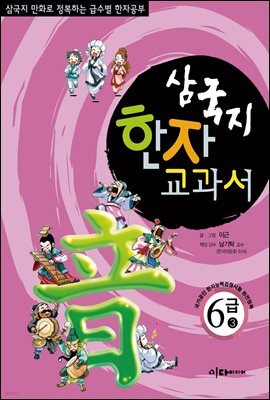 삼국지 한자 교과서  6급 3