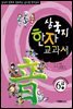 삼국지 한자 교과서  6급 3