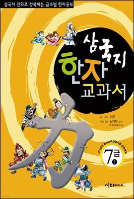 삼국지 한자 교과서  7급 1