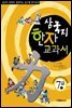 삼국지 한자 교과서  7급 1