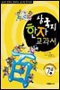 삼국지 한자 교과서  7급 2