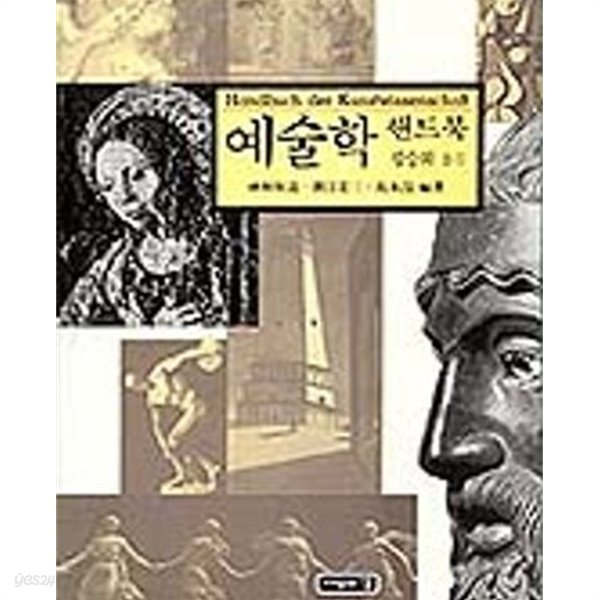 예술학 핸드북