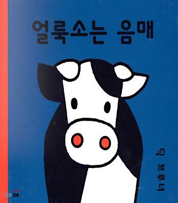 얼룩소는 음매
