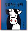 얼룩소는 음매