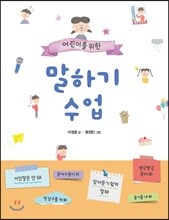 어린이를 위한 말하기 수업