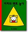 미피의 텐트놀이