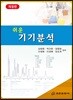 쉬운 기기분석