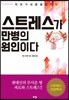 스트레스가 만병의 원인이다