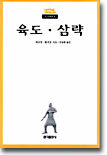 육도 삼략